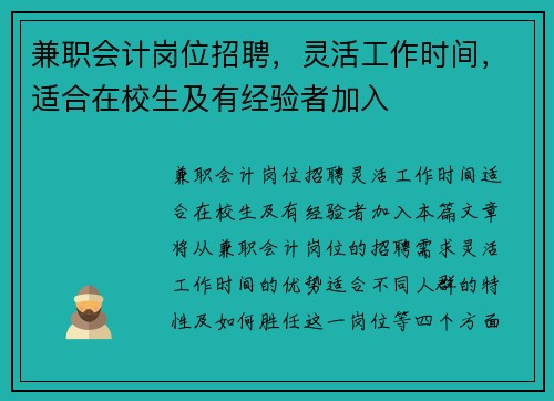 兼职会计岗位招聘，灵活工作时间，适合在校生及有经验者加入