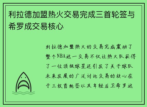 利拉德加盟热火交易完成三首轮签与希罗成交易核心