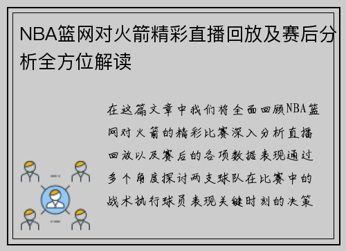 NBA篮网对火箭精彩直播回放及赛后分析全方位解读