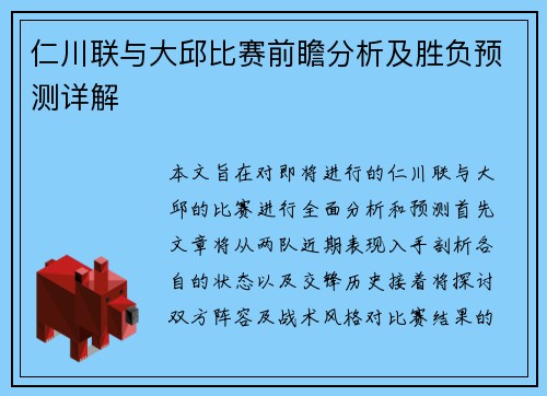 仁川联与大邱比赛前瞻分析及胜负预测详解