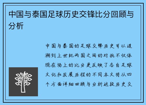 中国与泰国足球历史交锋比分回顾与分析