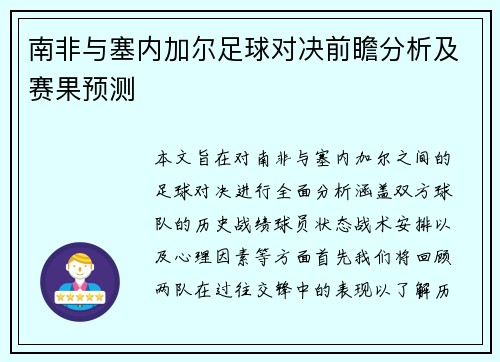 南非与塞内加尔足球对决前瞻分析及赛果预测
