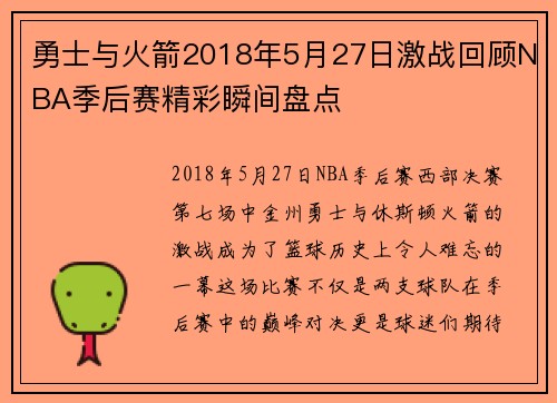 勇士与火箭2018年5月27日激战回顾NBA季后赛精彩瞬间盘点