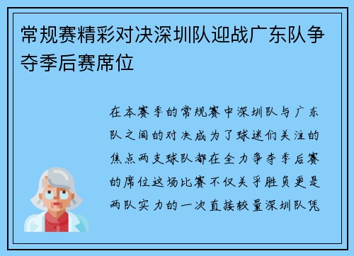常规赛精彩对决深圳队迎战广东队争夺季后赛席位
