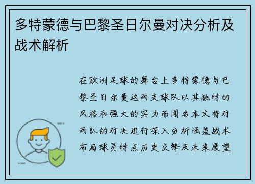 多特蒙德与巴黎圣日尔曼对决分析及战术解析