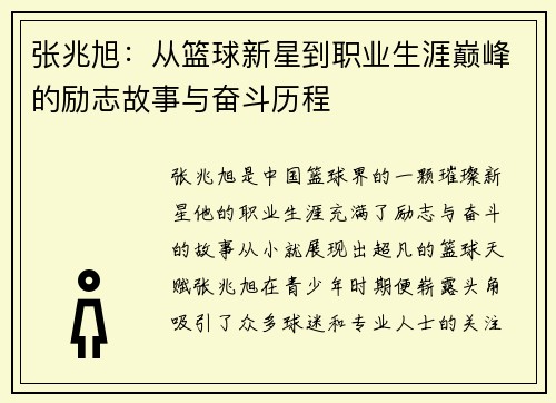 张兆旭：从篮球新星到职业生涯巅峰的励志故事与奋斗历程