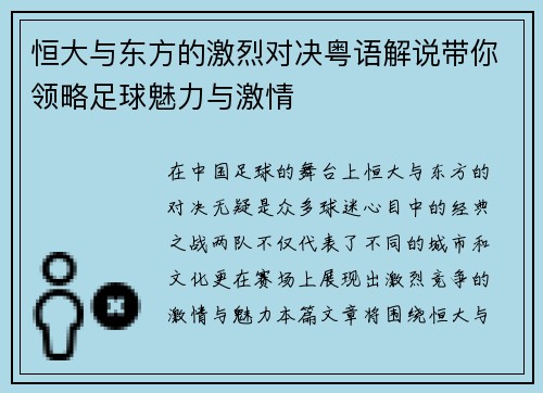恒大与东方的激烈对决粤语解说带你领略足球魅力与激情