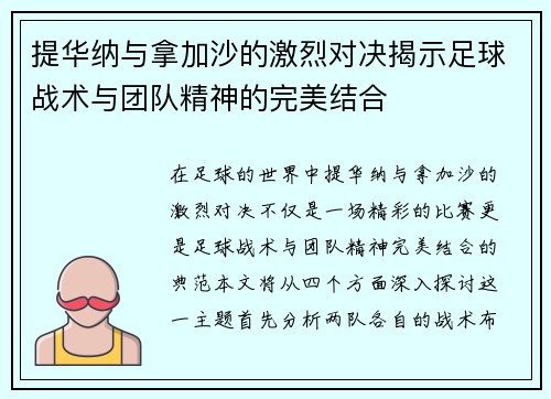 提华纳与拿加沙的激烈对决揭示足球战术与团队精神的完美结合