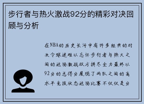 步行者与热火激战92分的精彩对决回顾与分析
