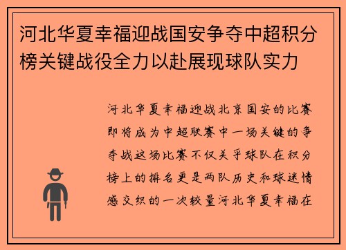 河北华夏幸福迎战国安争夺中超积分榜关键战役全力以赴展现球队实力