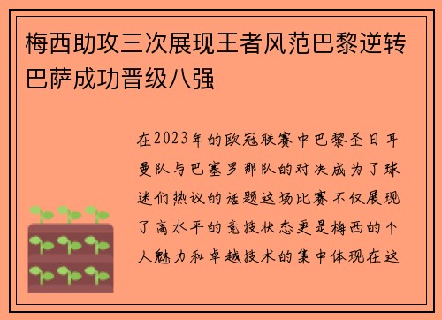 梅西助攻三次展现王者风范巴黎逆转巴萨成功晋级八强