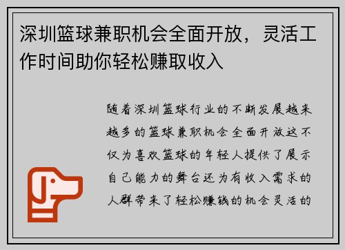 深圳篮球兼职机会全面开放，灵活工作时间助你轻松赚取收入