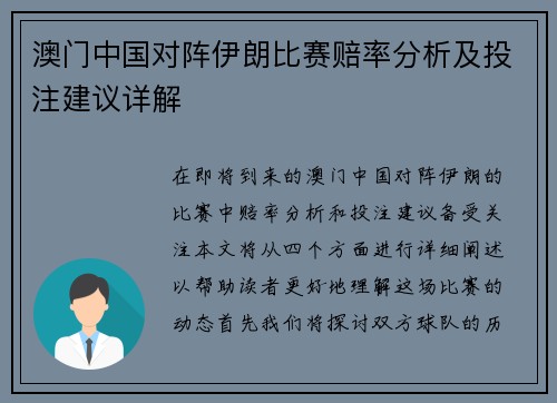 澳门中国对阵伊朗比赛赔率分析及投注建议详解