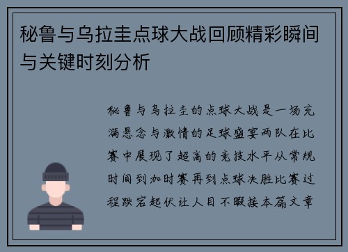 秘鲁与乌拉圭点球大战回顾精彩瞬间与关键时刻分析
