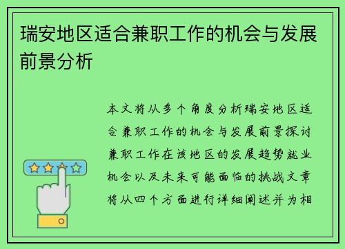 瑞安地区适合兼职工作的机会与发展前景分析