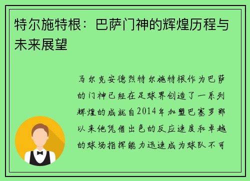 特尔施特根：巴萨门神的辉煌历程与未来展望