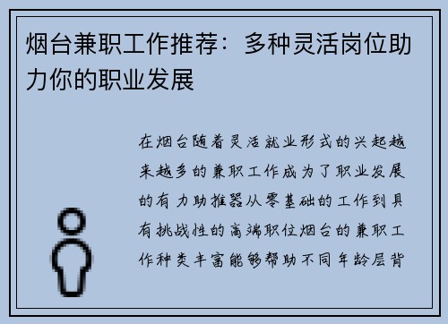 烟台兼职工作推荐：多种灵活岗位助力你的职业发展