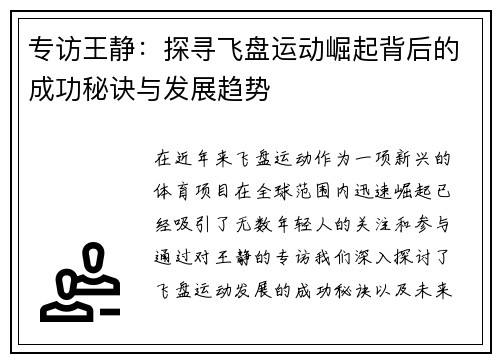 专访王静：探寻飞盘运动崛起背后的成功秘诀与发展趋势