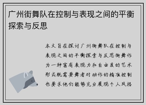 广州街舞队在控制与表现之间的平衡探索与反思