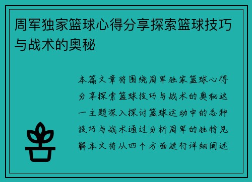 周军独家篮球心得分享探索篮球技巧与战术的奥秘