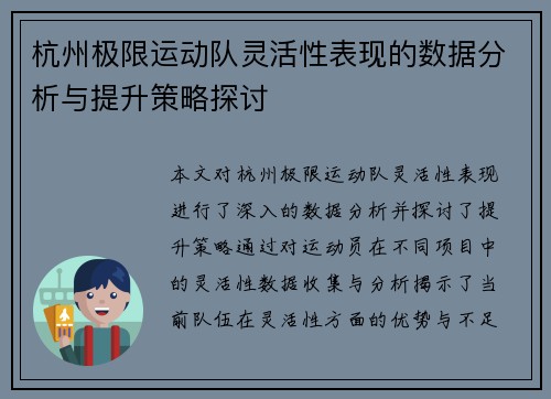 杭州极限运动队灵活性表现的数据分析与提升策略探讨