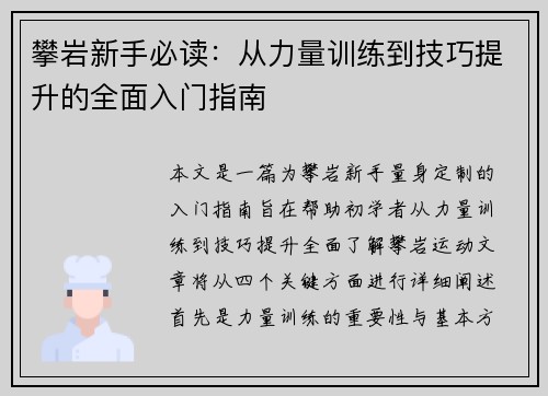 攀岩新手必读：从力量训练到技巧提升的全面入门指南