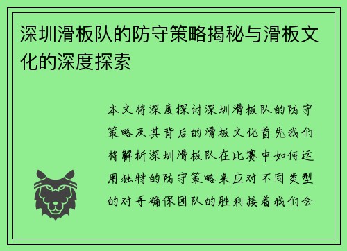 深圳滑板队的防守策略揭秘与滑板文化的深度探索