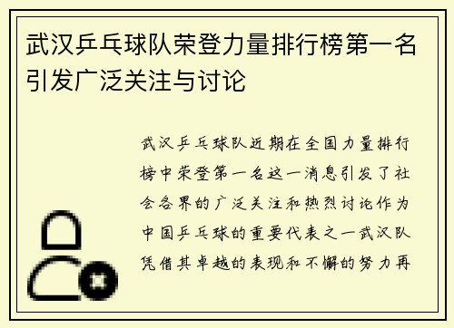 武汉乒乓球队荣登力量排行榜第一名引发广泛关注与讨论
