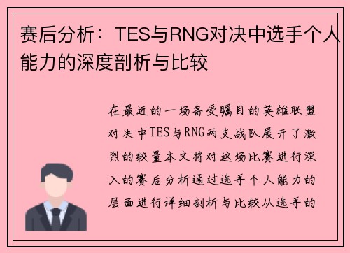 赛后分析：TES与RNG对决中选手个人能力的深度剖析与比较