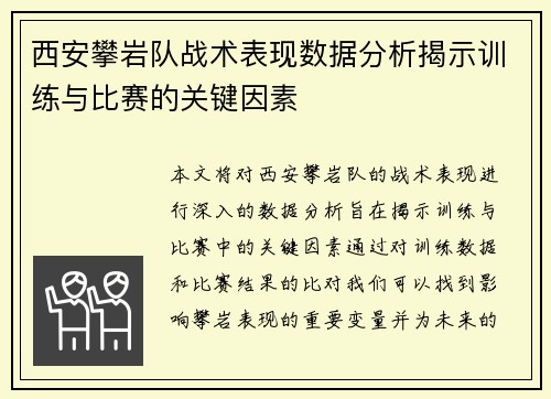 西安攀岩队战术表现数据分析揭示训练与比赛的关键因素