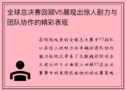 全球总决赛回顾V5展现出惊人耐力与团队协作的精彩表现