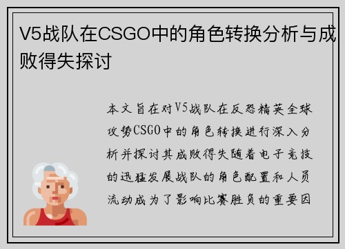 V5战队在CSGO中的角色转换分析与成败得失探讨