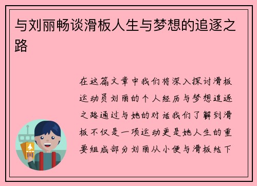 与刘丽畅谈滑板人生与梦想的追逐之路