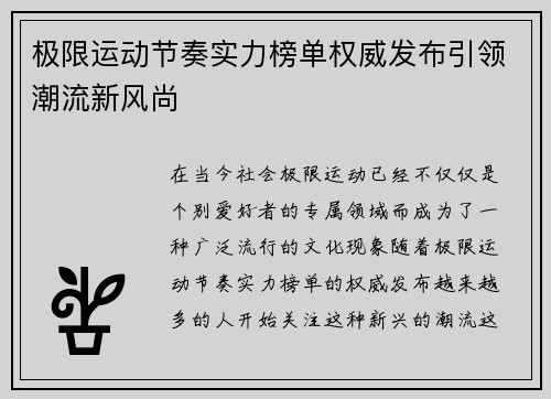 极限运动节奏实力榜单权威发布引领潮流新风尚