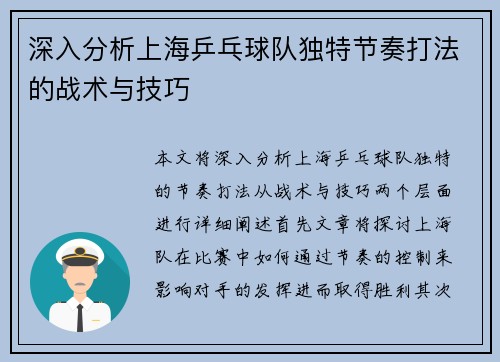 深入分析上海乒乓球队独特节奏打法的战术与技巧