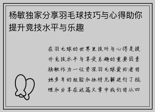 杨敏独家分享羽毛球技巧与心得助你提升竞技水平与乐趣