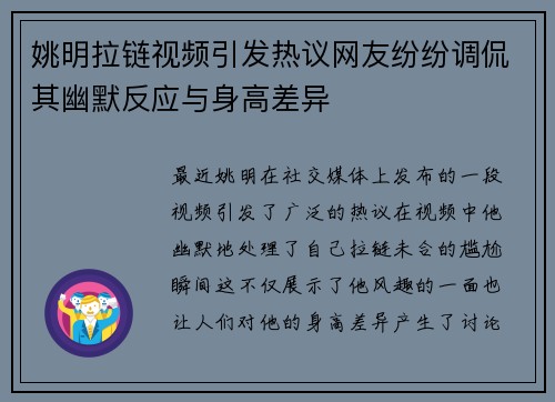 姚明拉链视频引发热议网友纷纷调侃其幽默反应与身高差异