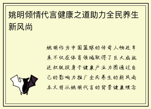 姚明倾情代言健康之道助力全民养生新风尚