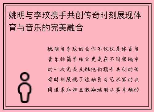 姚明与李玟携手共创传奇时刻展现体育与音乐的完美融合
