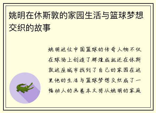 姚明在休斯敦的家园生活与篮球梦想交织的故事