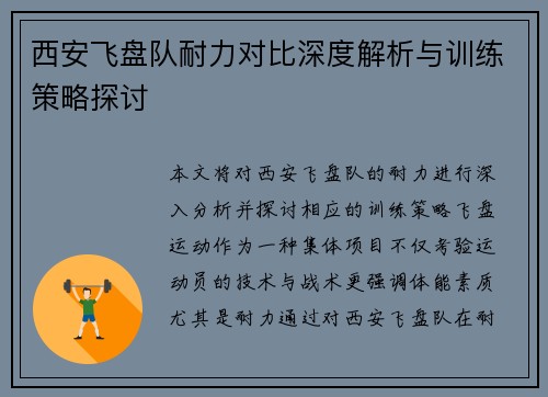 西安飞盘队耐力对比深度解析与训练策略探讨