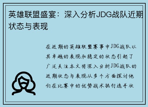 英雄联盟盛宴：深入分析JDG战队近期状态与表现