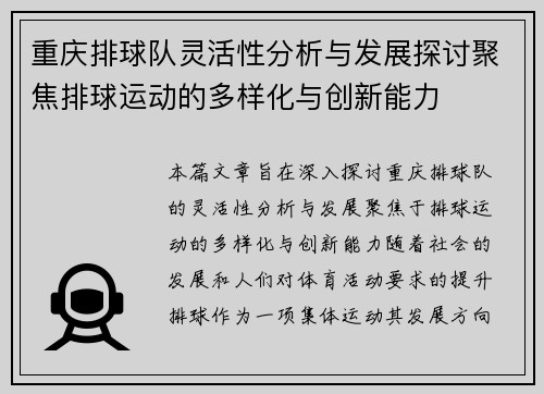 重庆排球队灵活性分析与发展探讨聚焦排球运动的多样化与创新能力