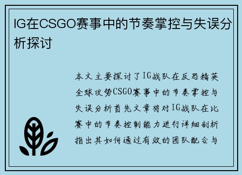 IG在CSGO赛事中的节奏掌控与失误分析探讨