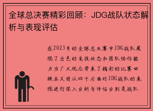 全球总决赛精彩回顾：JDG战队状态解析与表现评估