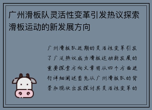 广州滑板队灵活性变革引发热议探索滑板运动的新发展方向