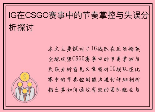 IG在CSGO赛事中的节奏掌控与失误分析探讨
