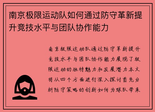 南京极限运动队如何通过防守革新提升竞技水平与团队协作能力