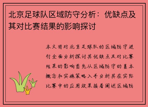 北京足球队区域防守分析：优缺点及其对比赛结果的影响探讨