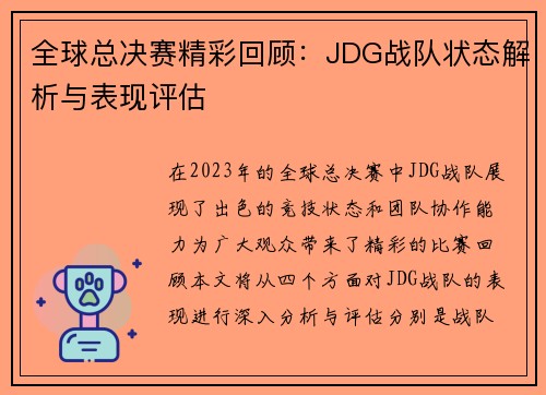 全球总决赛精彩回顾：JDG战队状态解析与表现评估